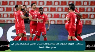 مباريات.. قائمة القنوات الناقلة لمواجهة شباب الأهلي وتركتور الإيراني في دوري أبطال آسيا